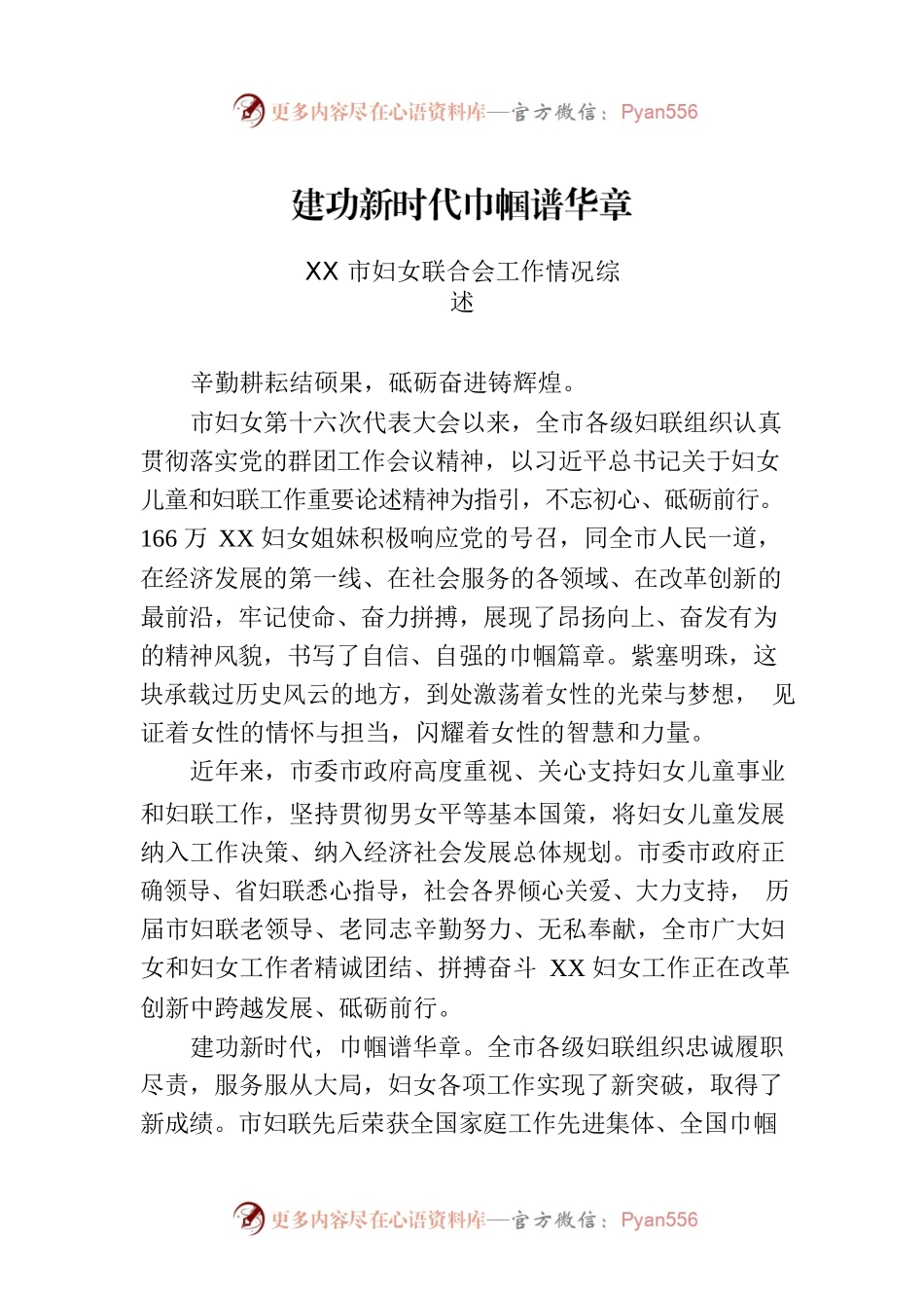 XX市妇女联合会工作情况综述.docx_第1页
