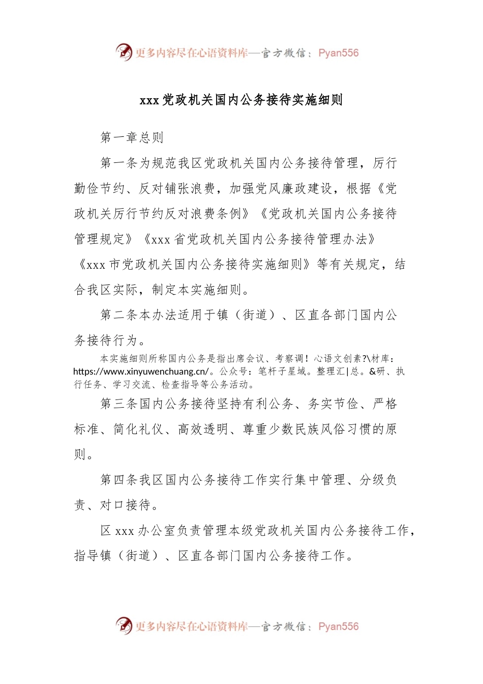 xxx党政机关国内公务接待实施细则.docx_第1页