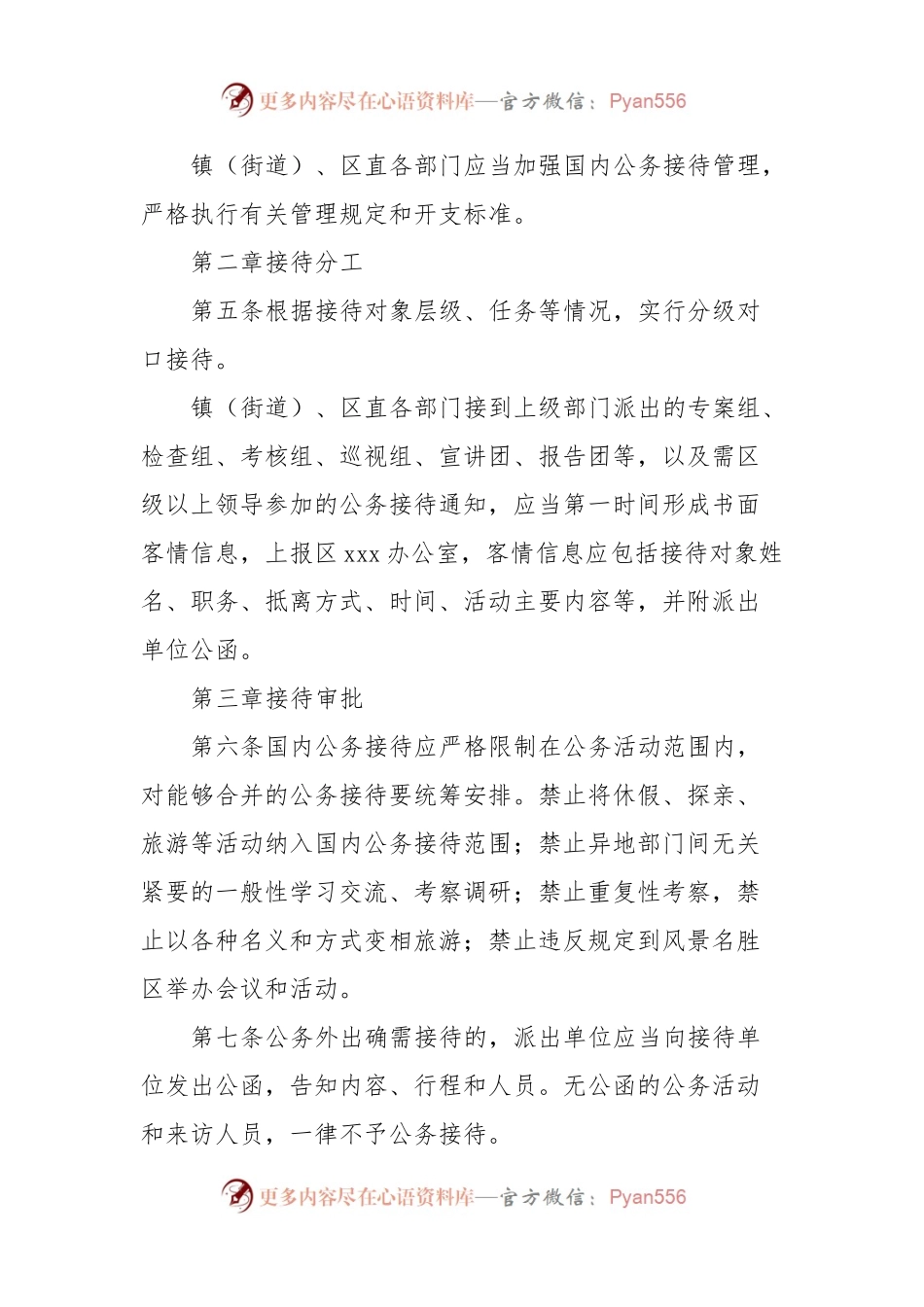 xxx党政机关国内公务接待实施细则.docx_第2页