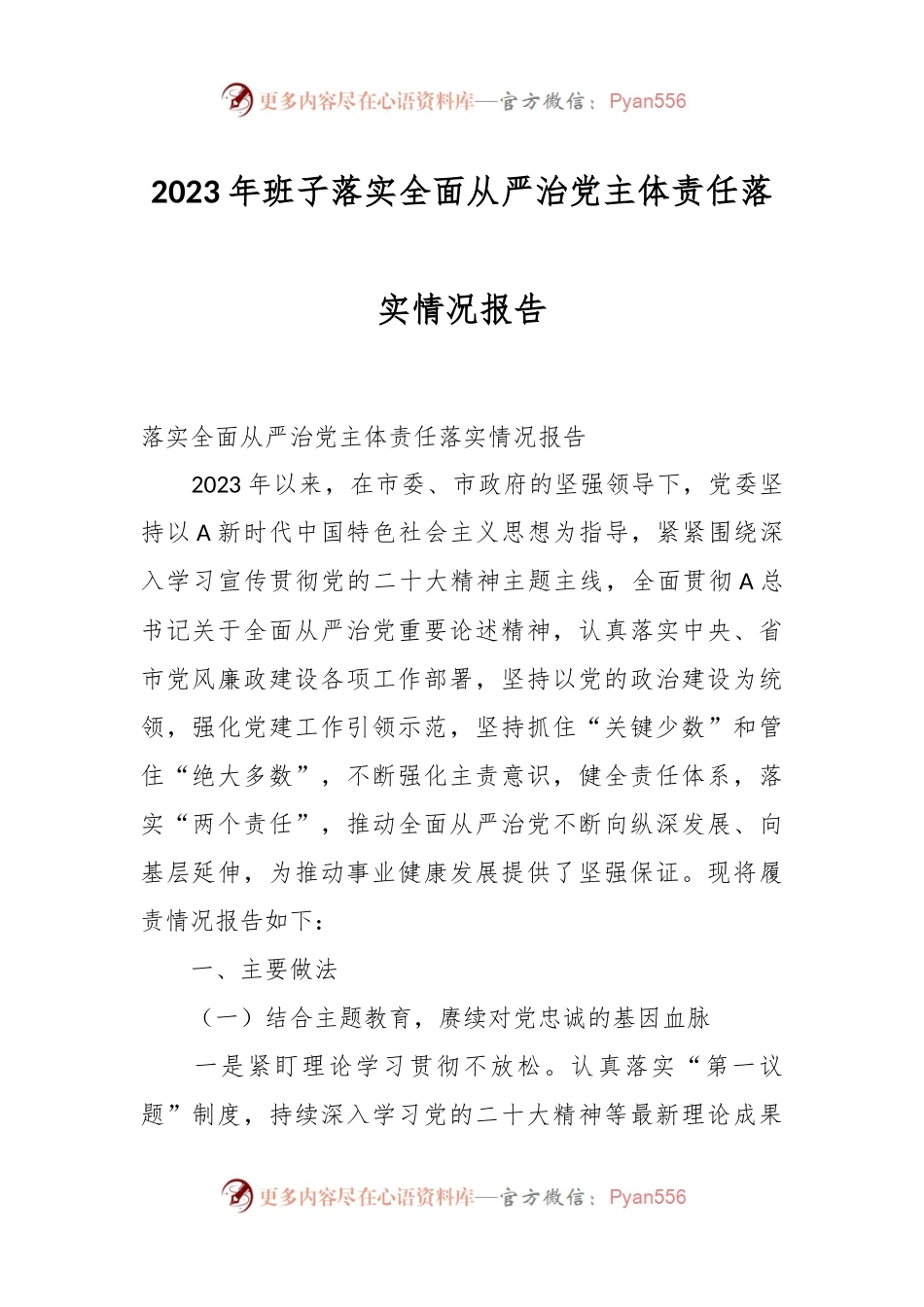 2023年班子落实全面从严治党主体责任落实情况报告.docx_第1页