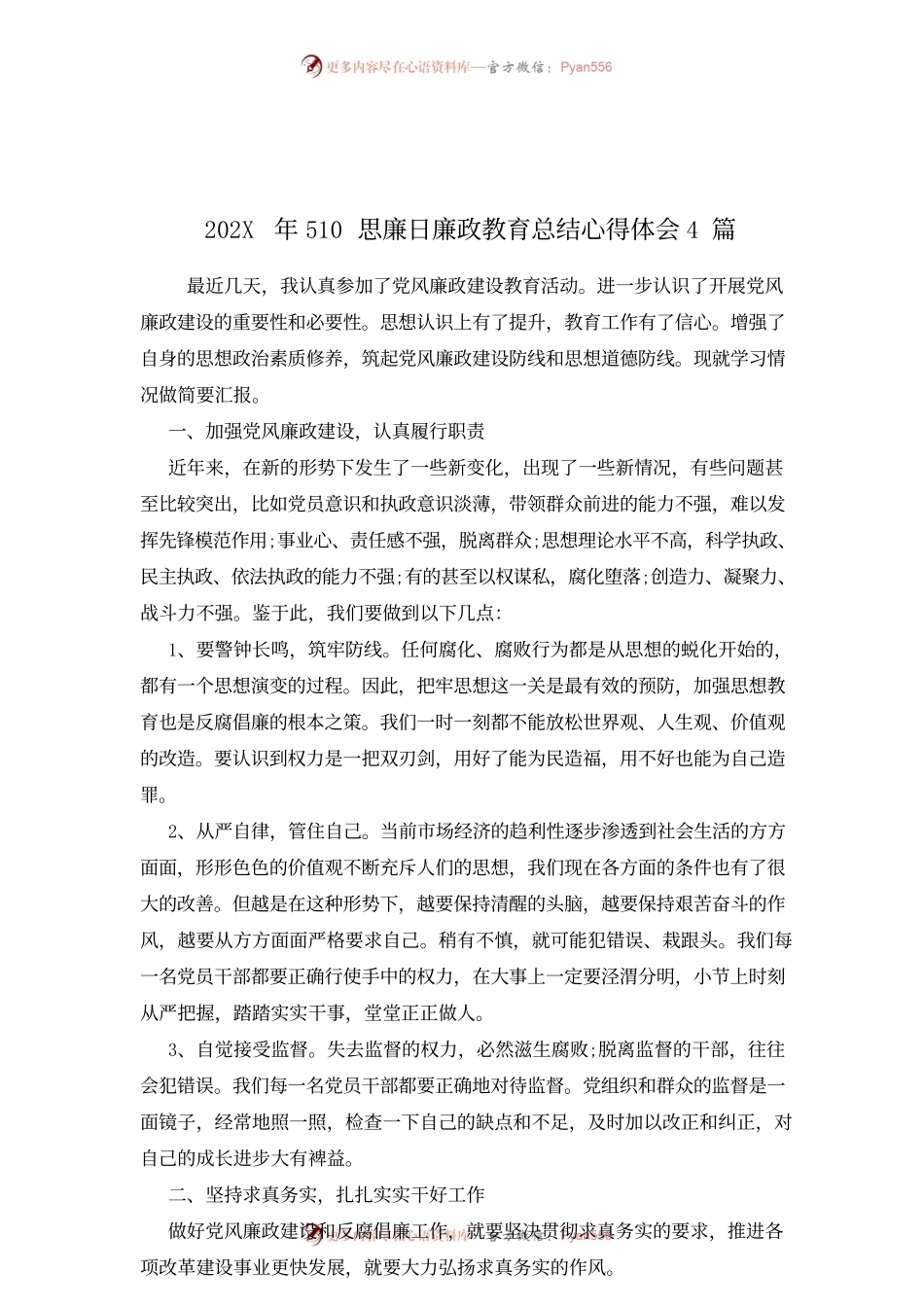 202X年510思廉日廉政教育总结心得体会4篇.docx_第1页