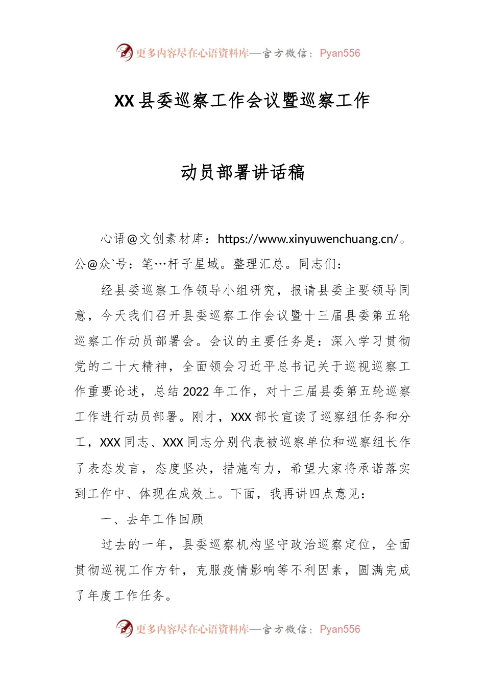 XX县委巡察工作会议暨巡察工作动员部署讲话稿.docx_第1页