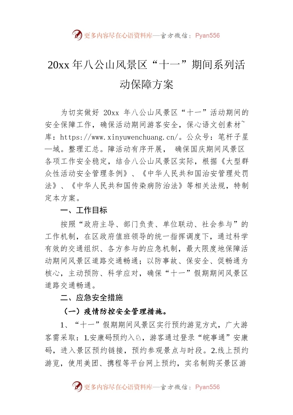 20xx年八公山风景区“十一”期间系列活动保障方案.docx_第1页