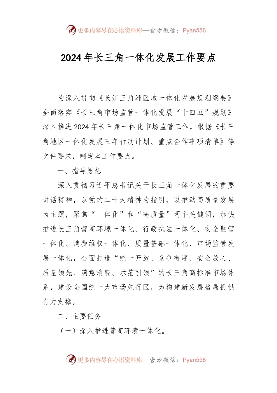 2024年长三角一体化发展工作要点.docx_第1页