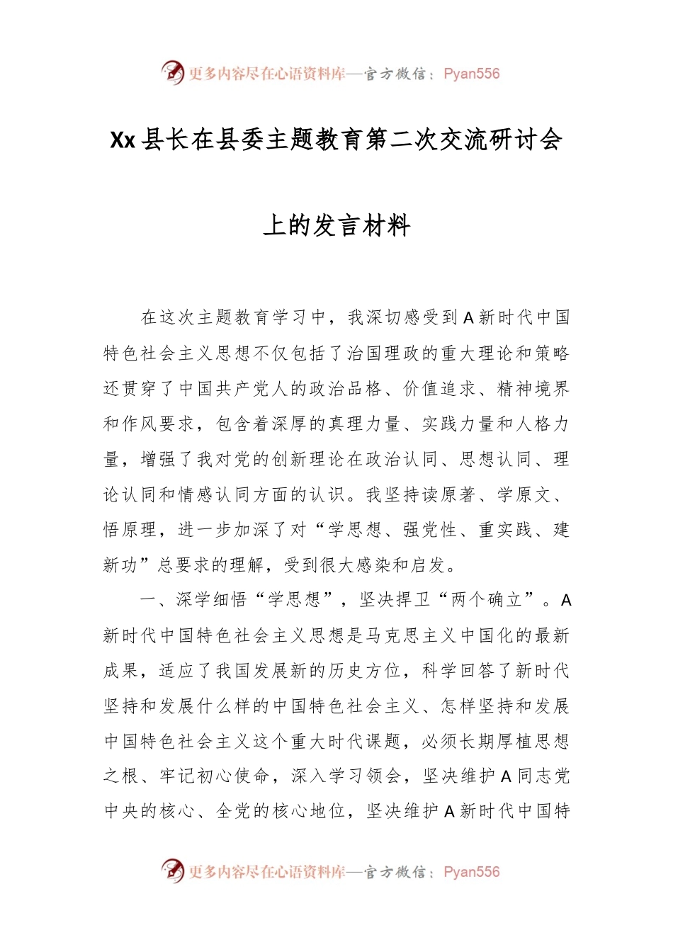 Xx县长在县委主题教育第二次交流研讨会上的发言材料.docx_第1页