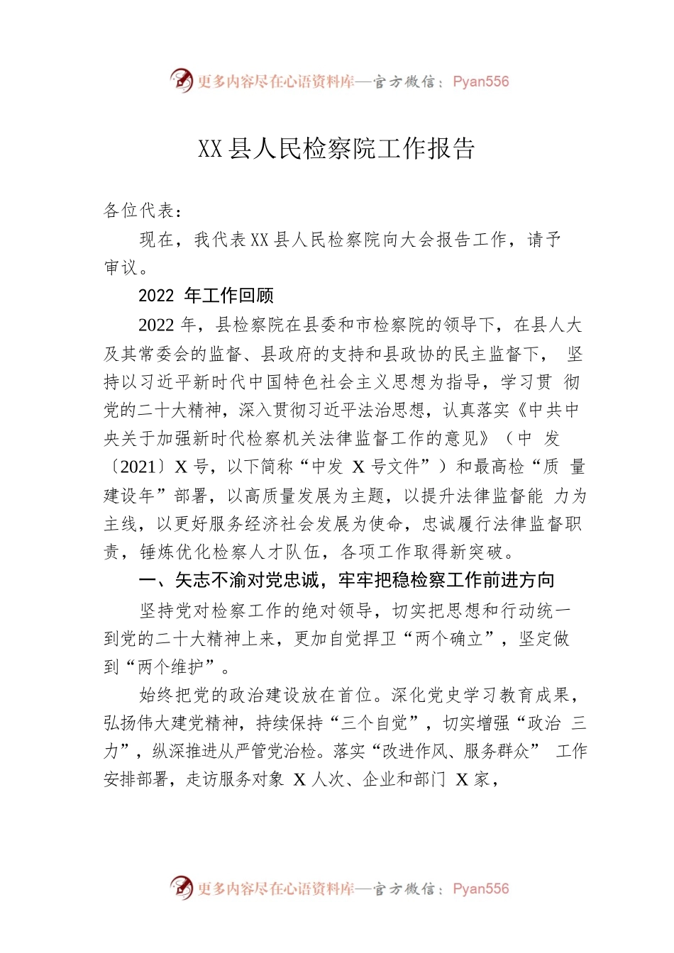 XX县人民检察院工作报告（20230107）.docx_第1页