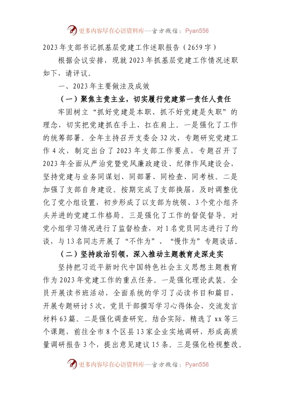2023年支部书记抓基层党建工作述职报告.docx_第1页