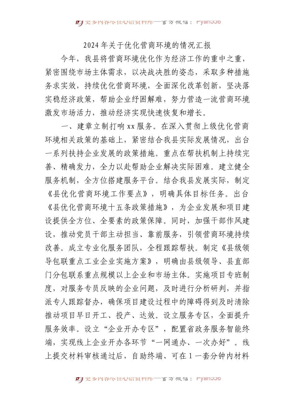 2024年关于优化营商环境的情况汇报.docx_第1页