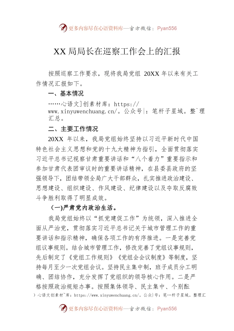 XX局局长在巡察工作会上的汇报.docx_第1页
