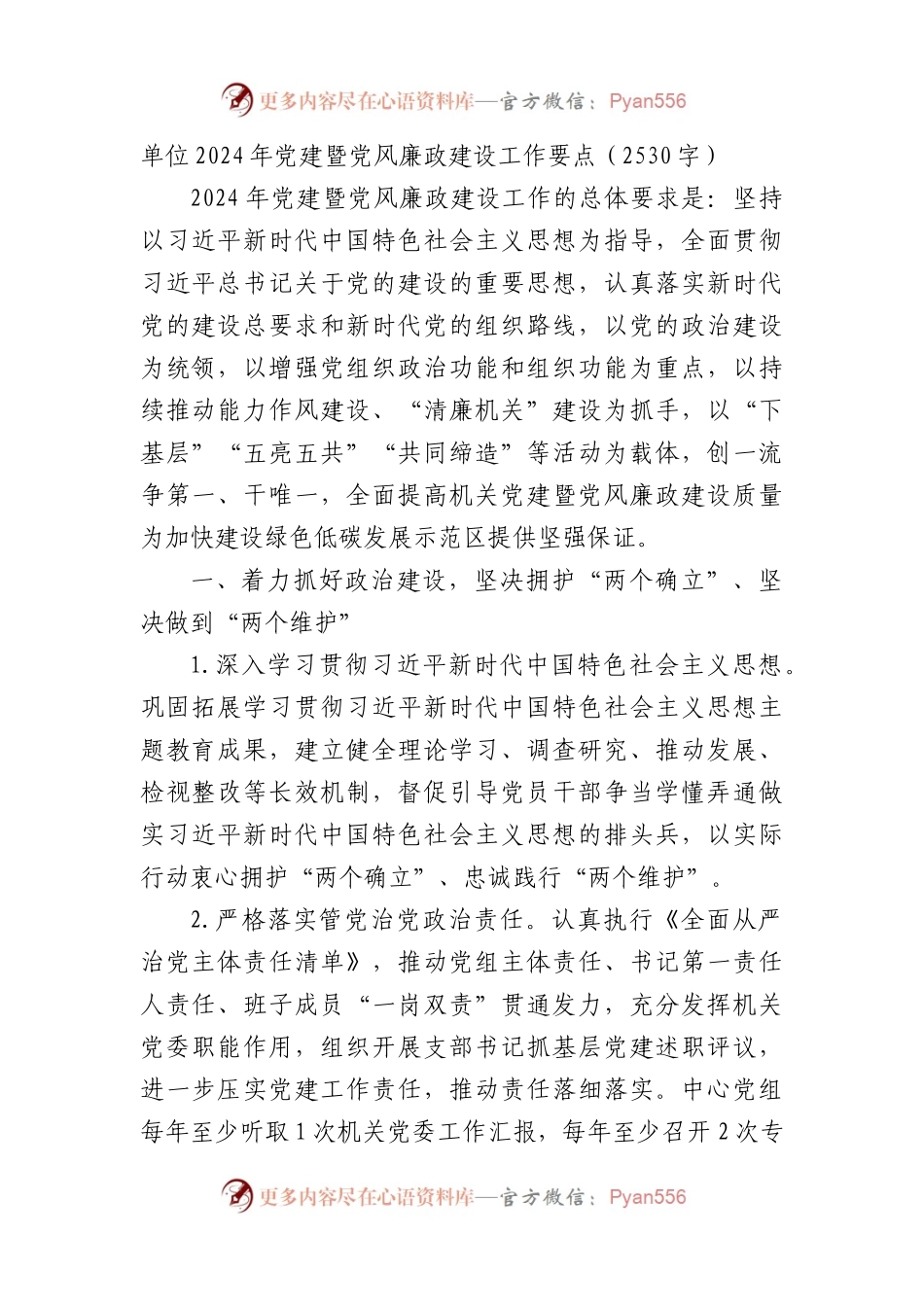 2024年党建暨党风廉政建设工作要点.docx_第1页