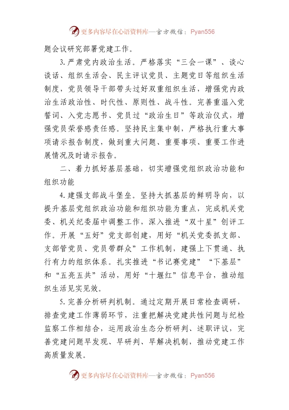 2024年党建暨党风廉政建设工作要点.docx_第2页