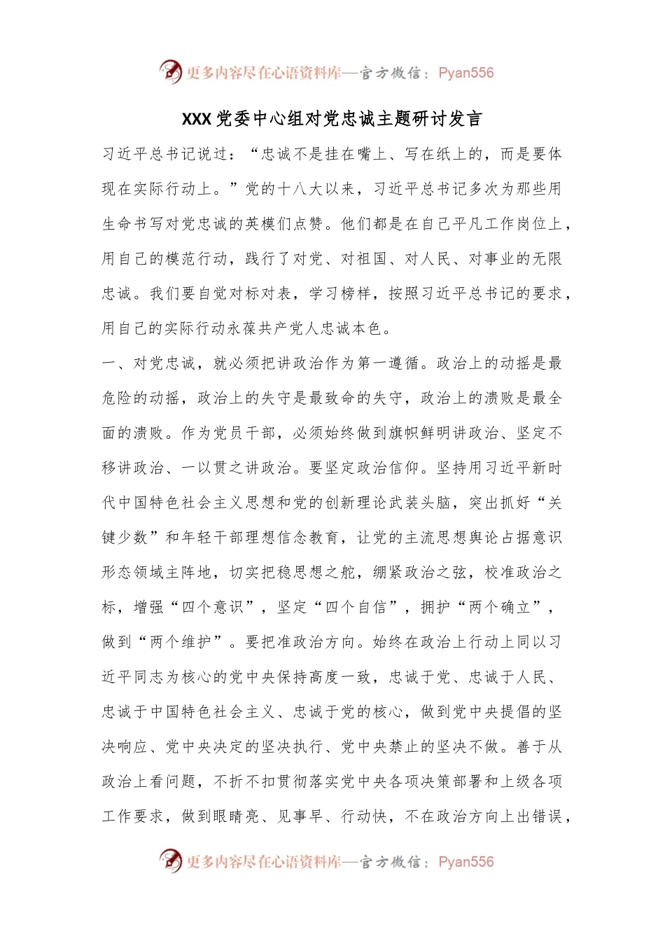 XXX党委中心组对党忠诚主题研讨发言.docx_第1页