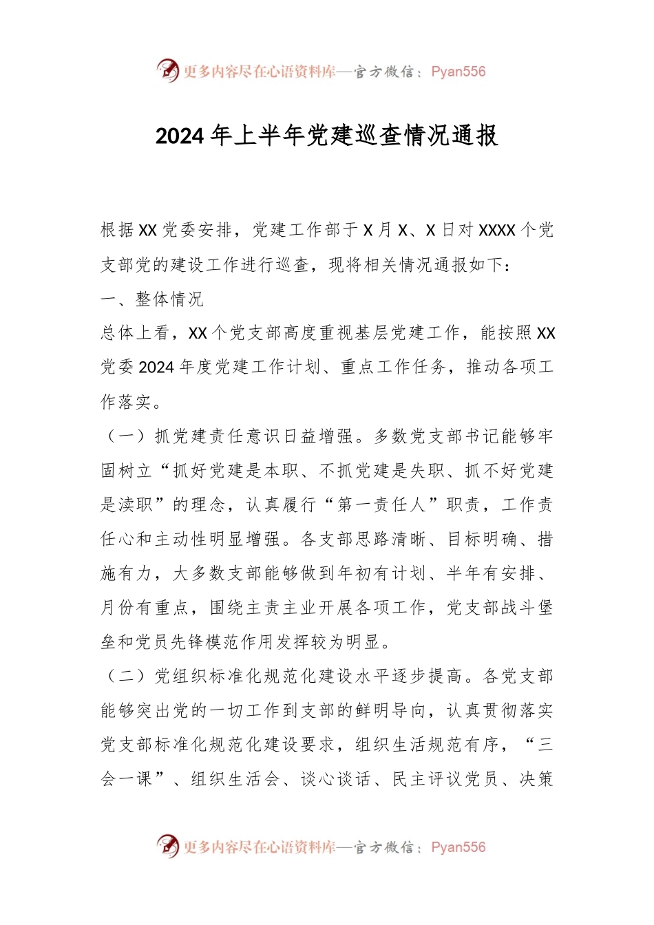 2024年上半年党建巡查情况通报.docx_第1页