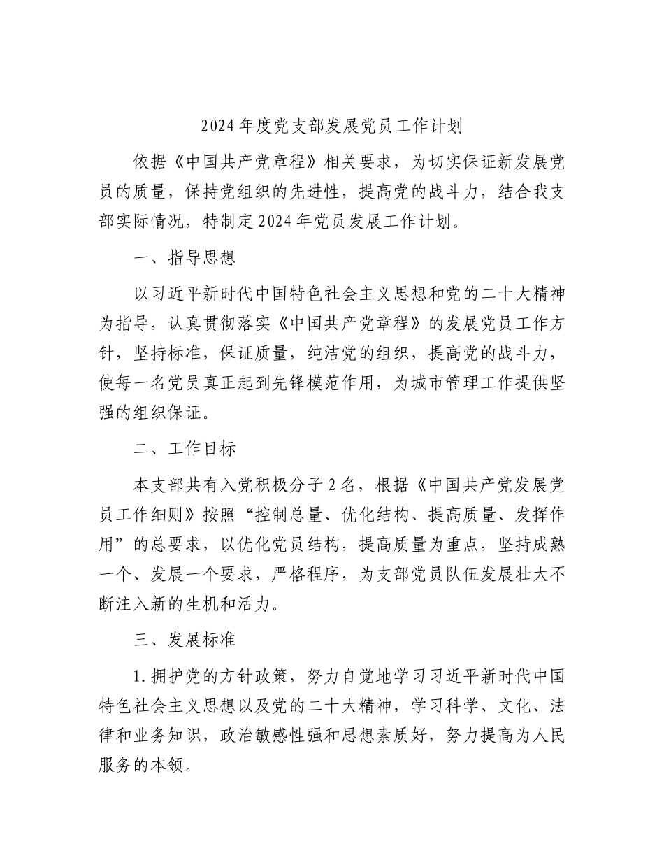 2024年度党支部发展党员工作计划要点.docx_第1页