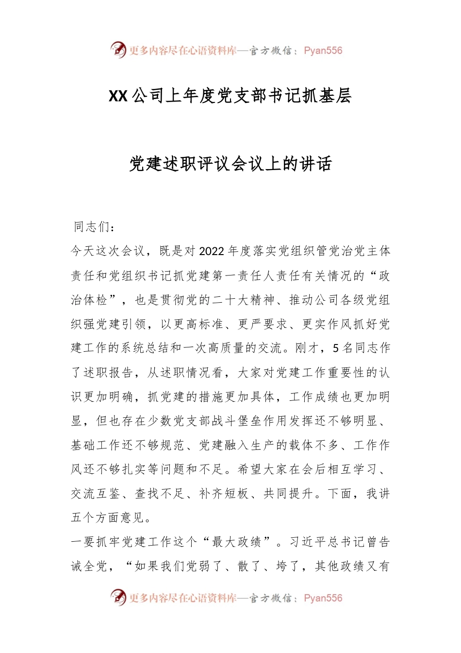 XX公司上年度党支部书记抓基层党建述职评议会议上的讲话.docx_第1页