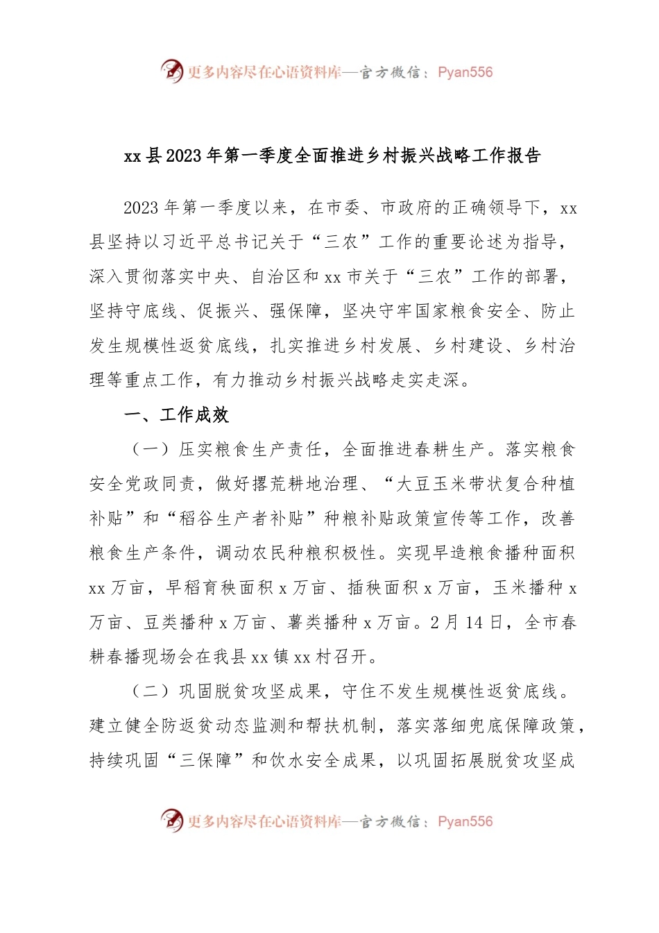 xx县2023年第一季度全面推进乡村振兴战略工作报告.docx_第1页