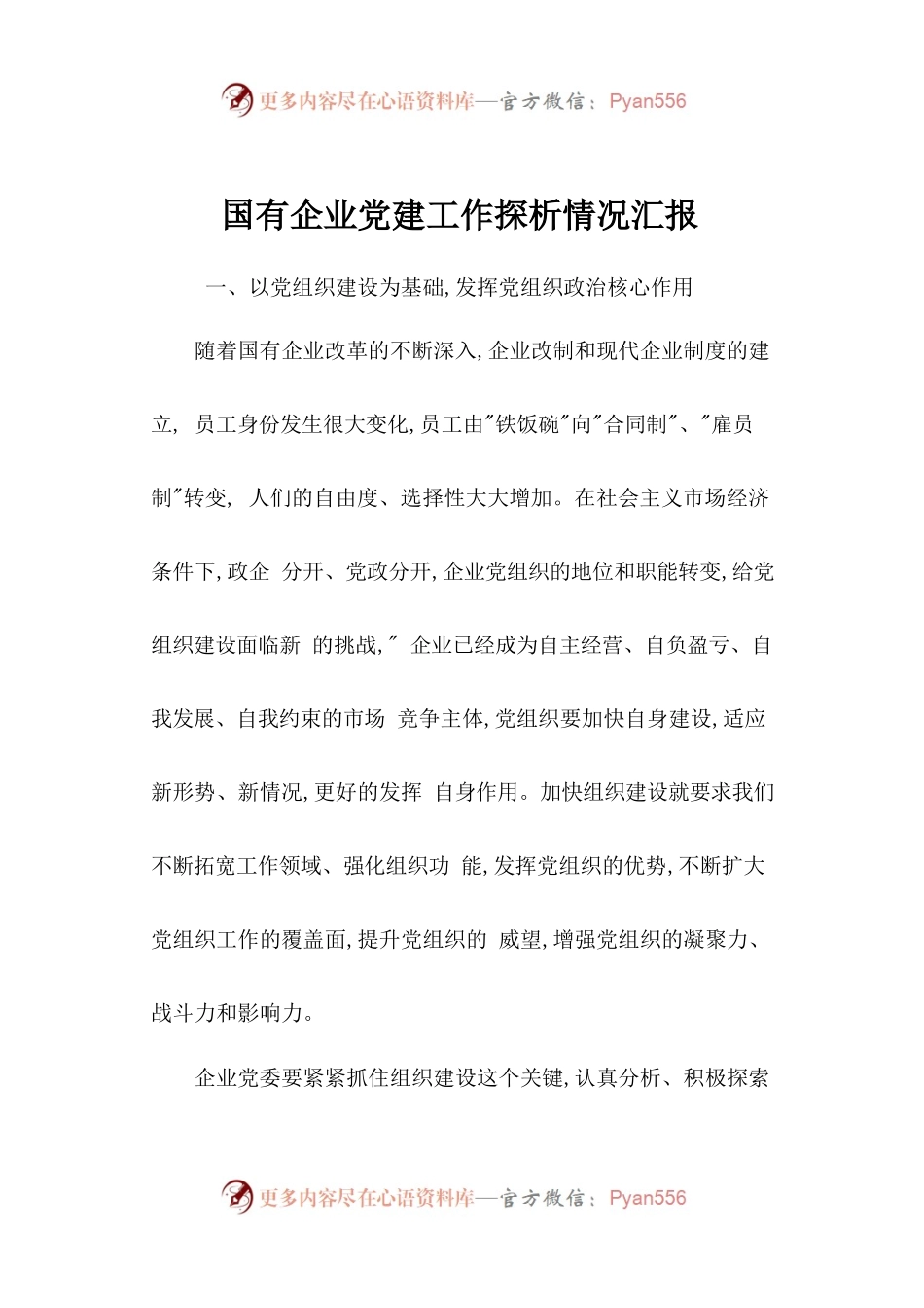33-国有企业党建工作探析情况汇报.docx_第1页