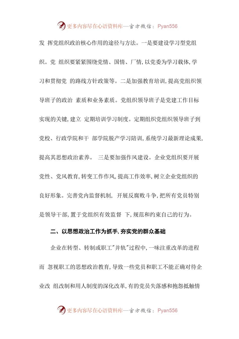 33-国有企业党建工作探析情况汇报.docx_第2页