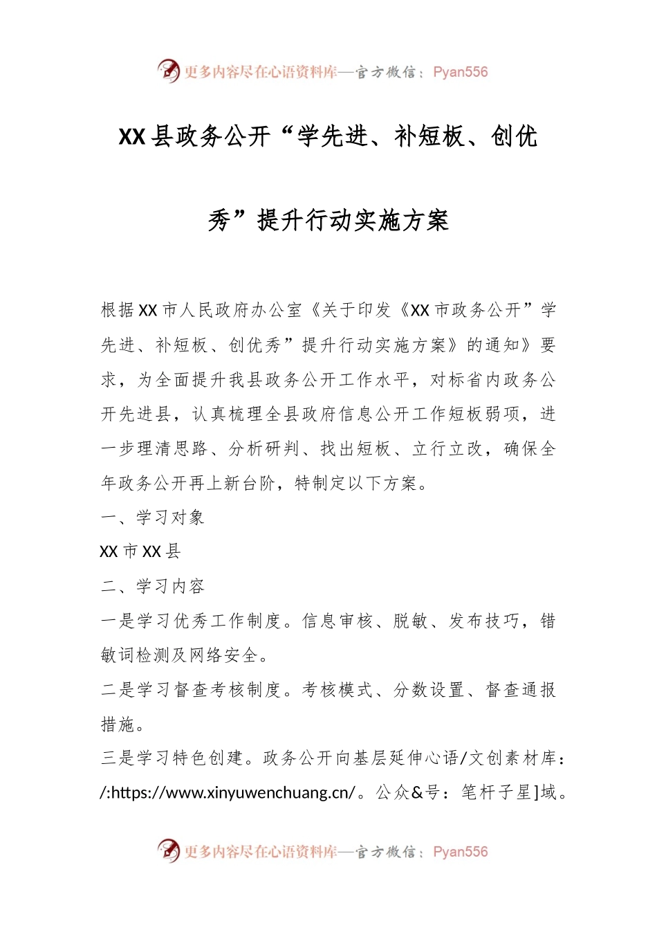 XX县政务公开“学先进、补短板、创优秀”提升行动实施方案.docx_第1页