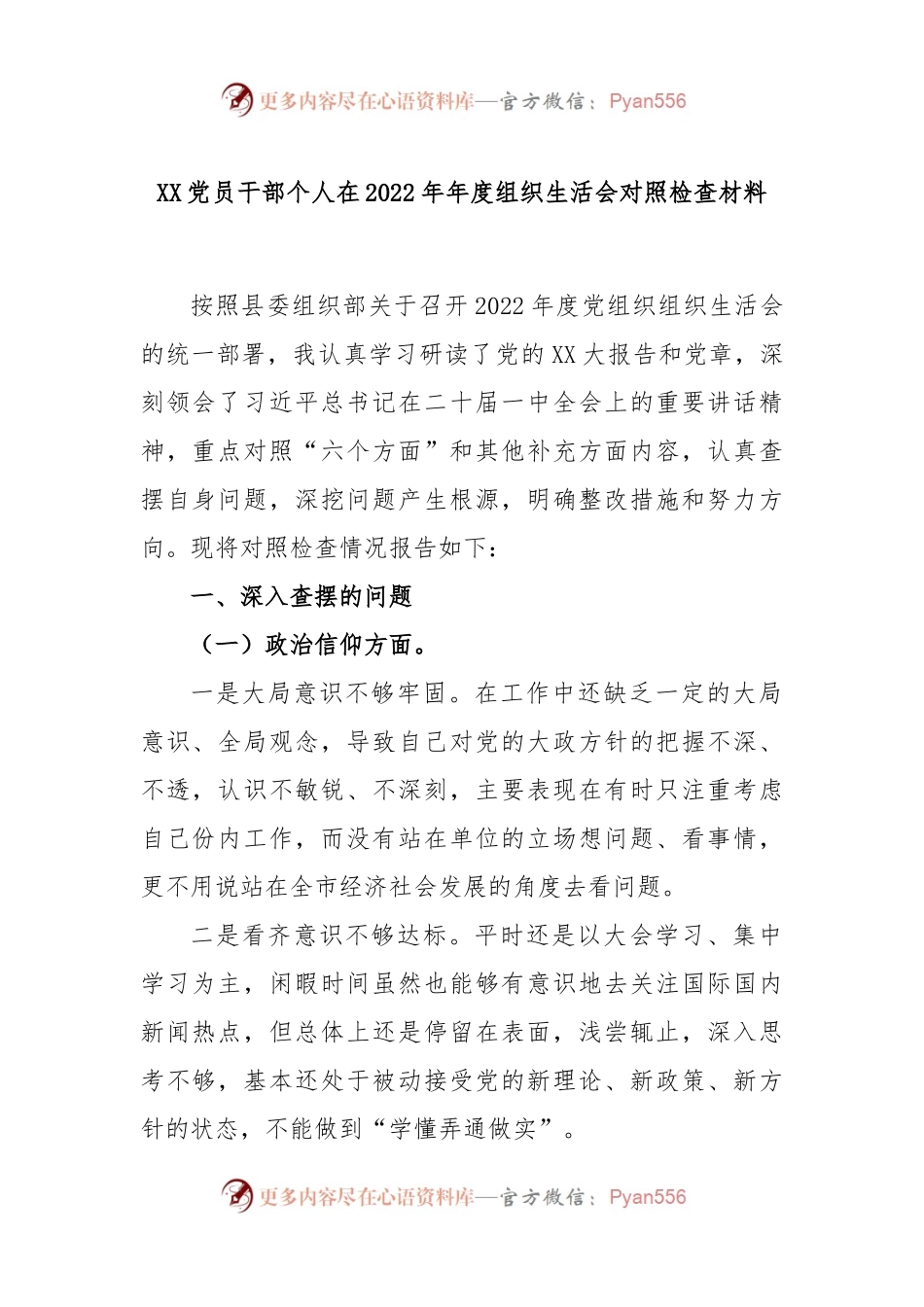 XX党员干部个人在2022年年度组织生活会对照检查材料.docx_第1页