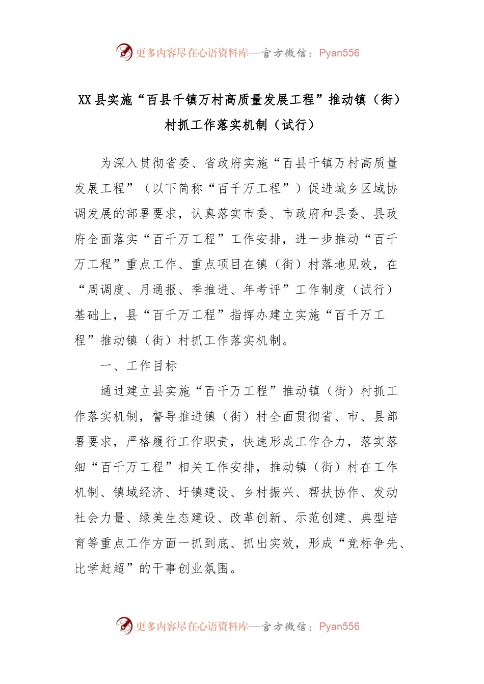 XX县实施“百县千镇万村高质量发展工程”推动镇（街）村抓工作落实机制（试行）.docx_第1页