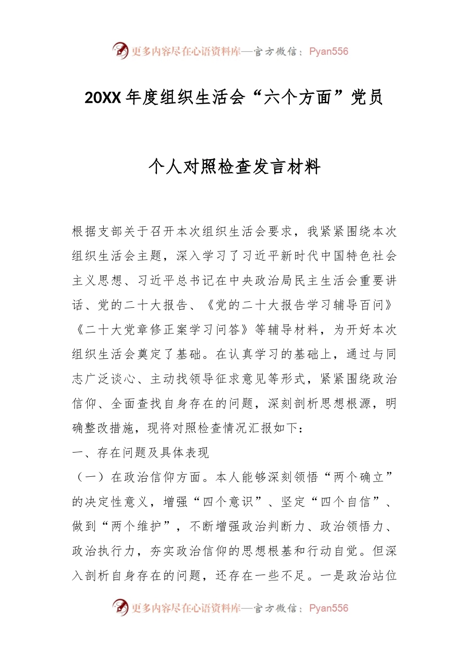 20XX年度组织生活会“六个方面”党员个人对照检查发言材料.docx_第1页