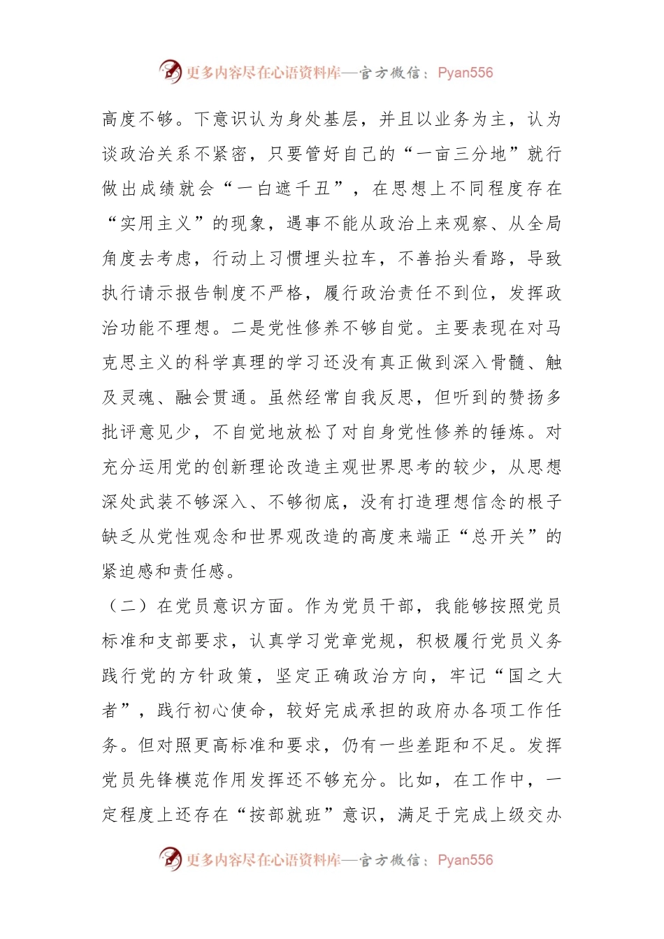 20XX年度组织生活会“六个方面”党员个人对照检查发言材料.docx_第2页