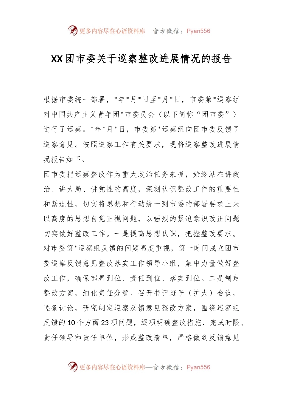 XX团市委关于巡察整改进展情况的报告.docx_第1页