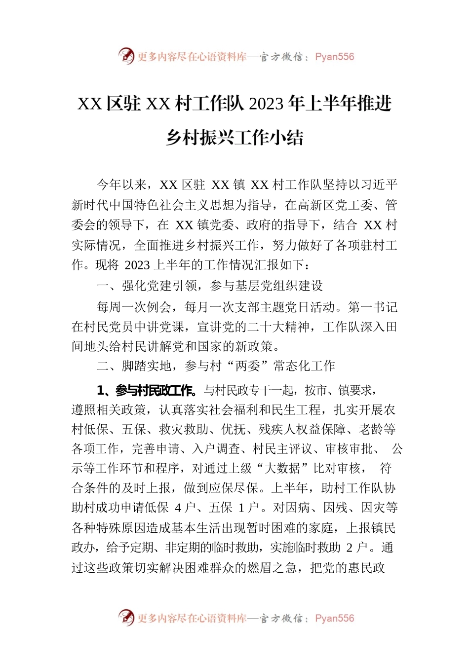 XX区驻XX村工作队2023年上半年推进乡村振兴工作小结.docx_第1页