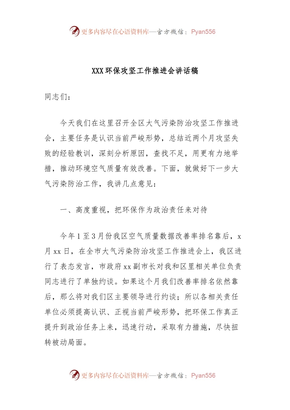 XXX环保攻坚工作推进会讲话稿.docx_第1页