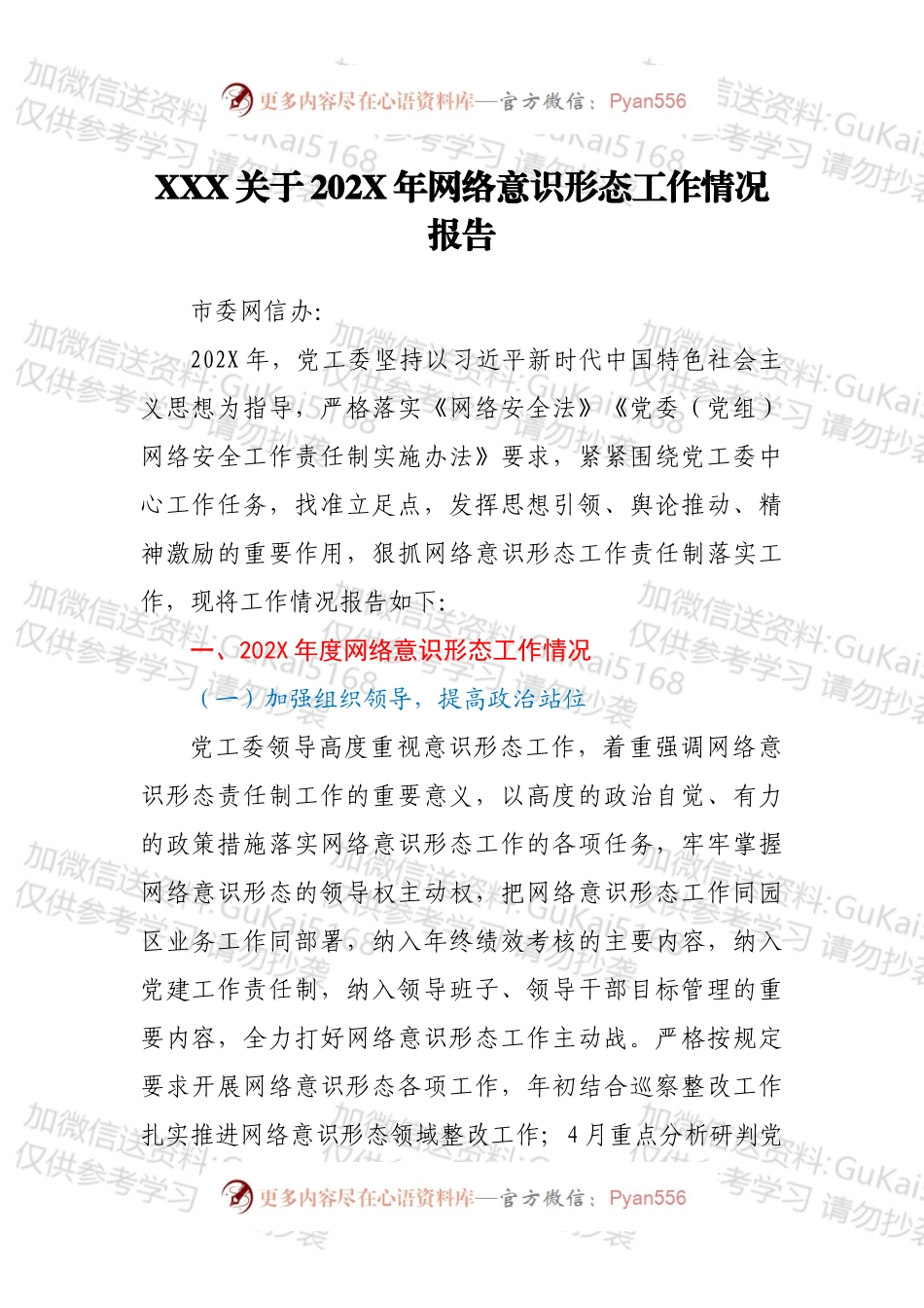 XXX关于202X年网络意识形态工作情况报告.docx_第1页