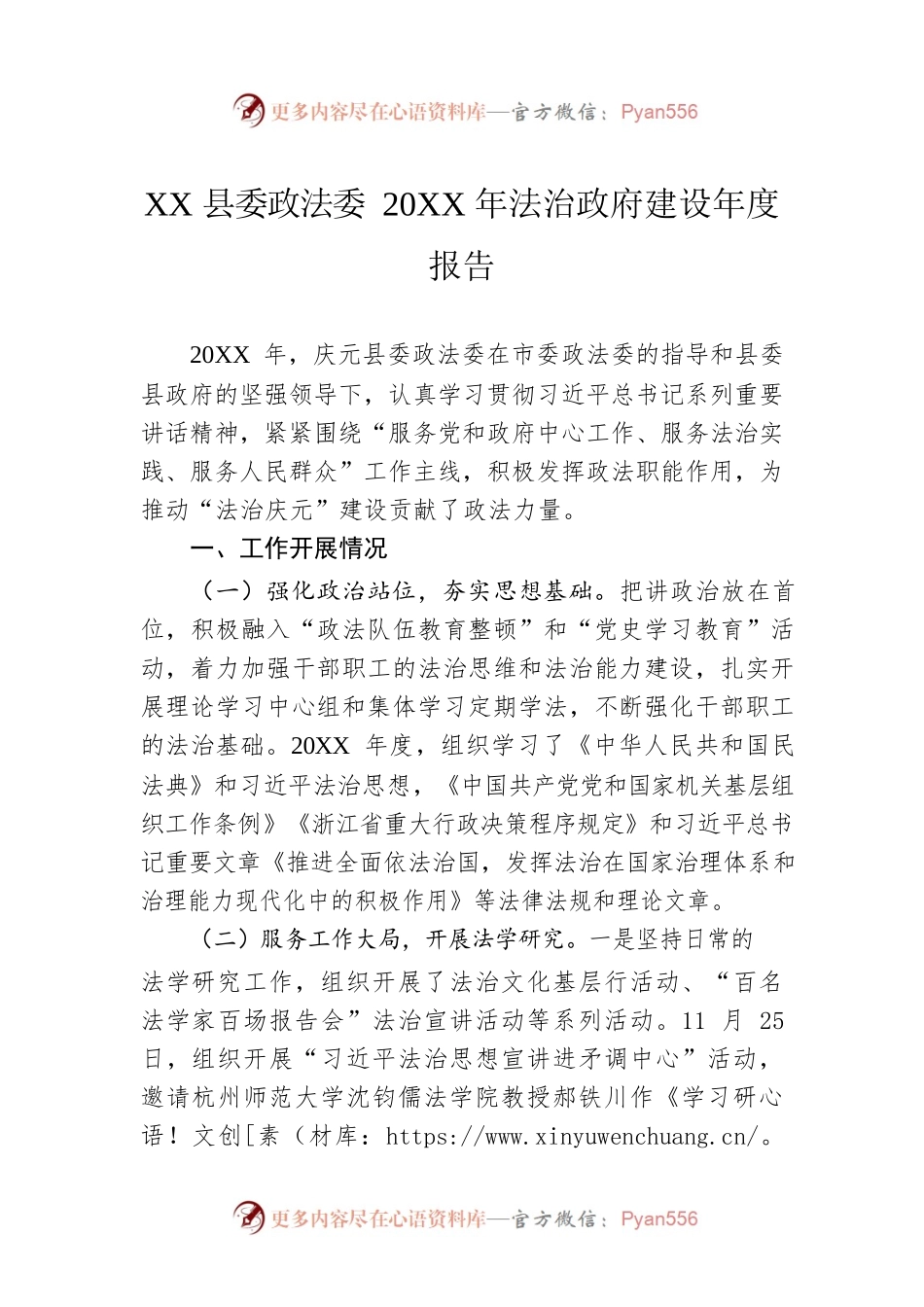 XX县委政法委20XX年法治政府建设年度报告（20220216）.docx_第1页