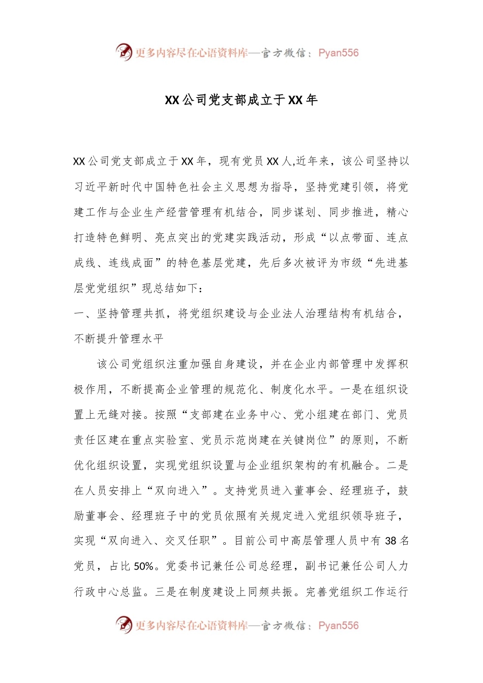 XX公司党支部成立于XX年.docx_第1页