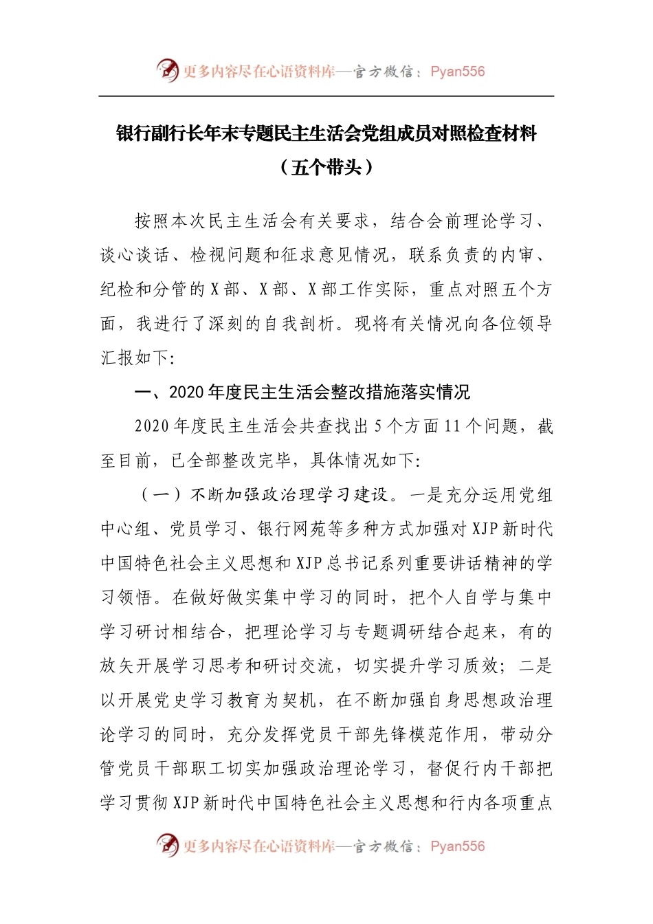 77个人2021年专题民主生活会对照检查材料[银行副职].docx_第1页
