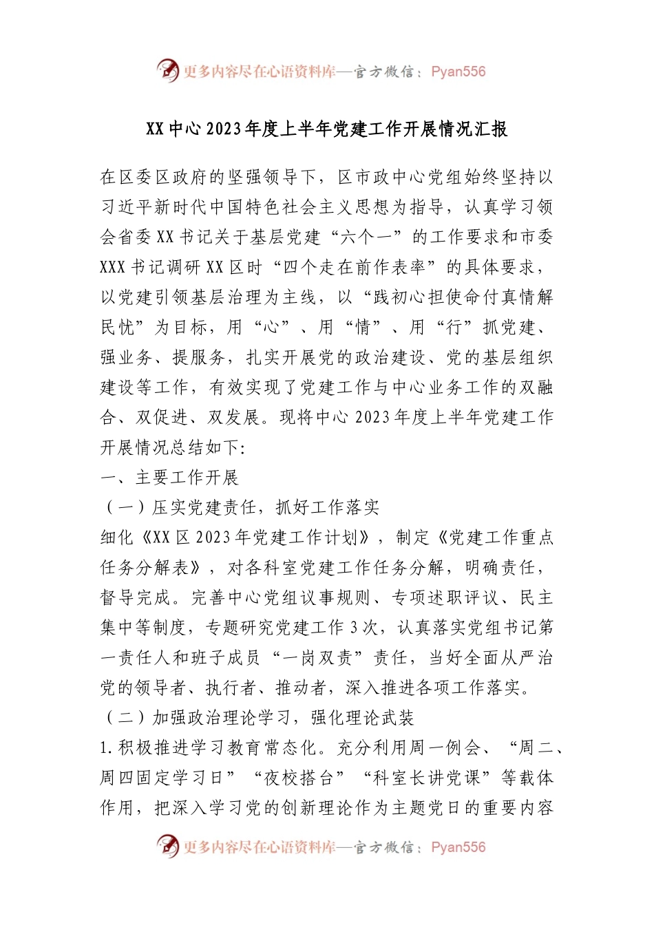XX中心2023年度上半年党建工作开展情况汇报.docx_第1页