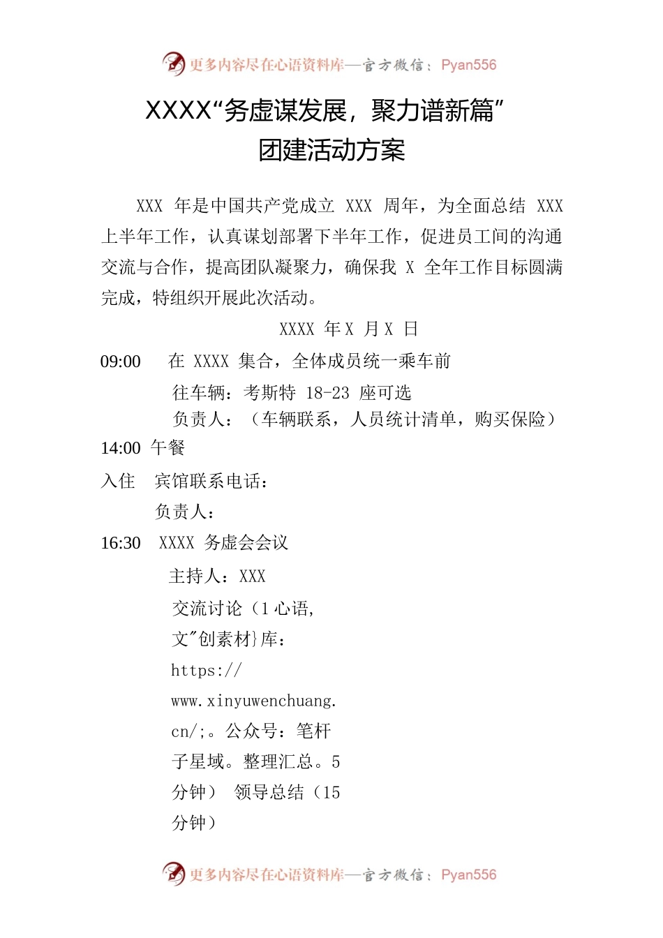 XXXX“务虚谋发展，聚力谱新篇”团建活动方案.docx_第1页