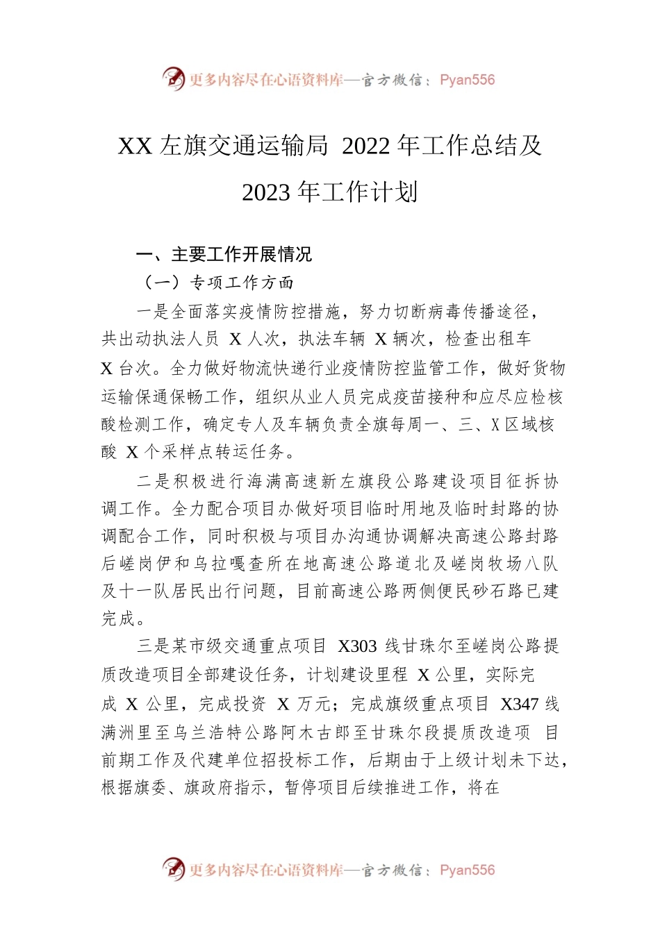 XX左旗交通运输局2022年工作总结及2023年工作计划.docx_第1页