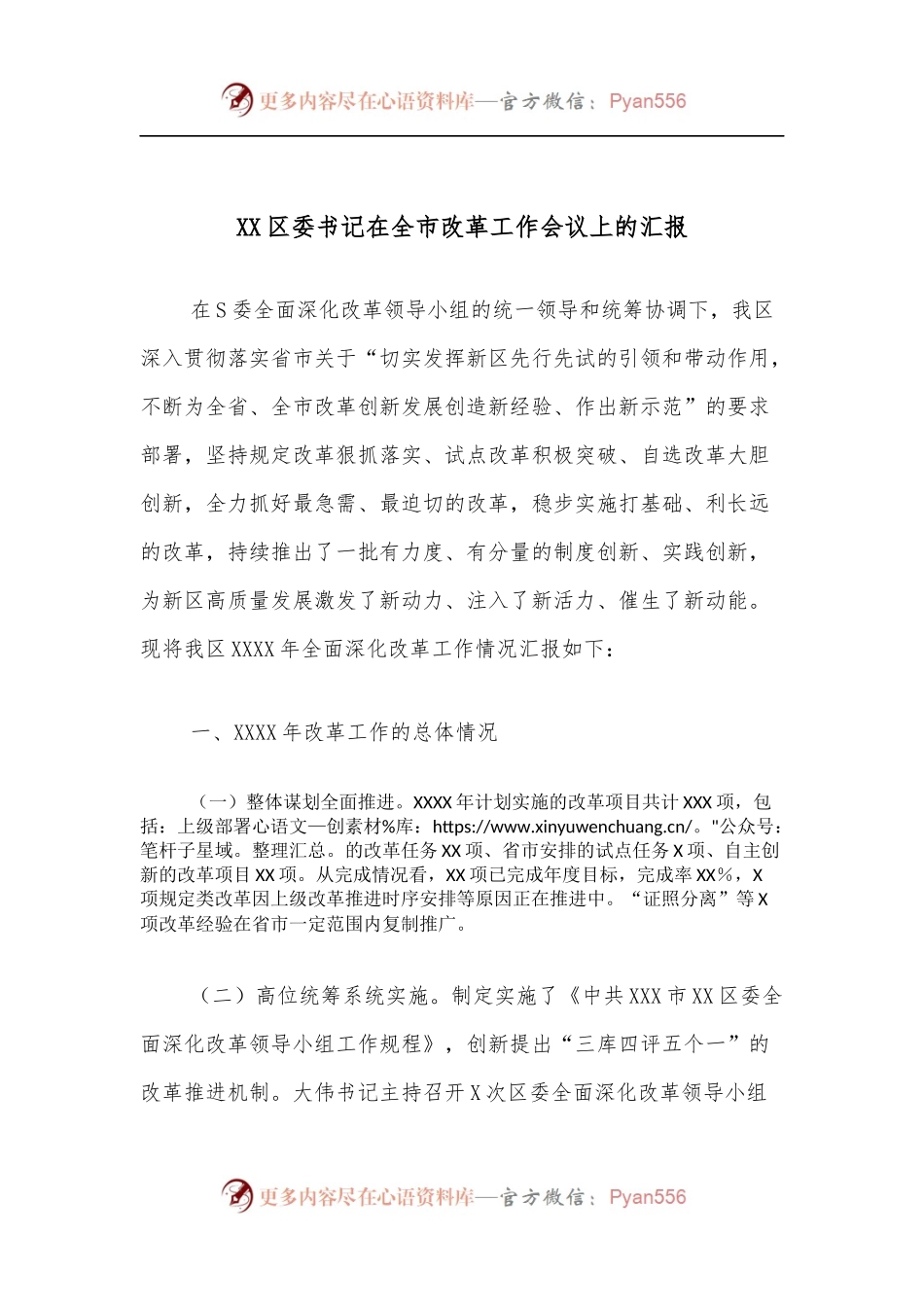 XX区委书记在全市改革工作会议上的汇报[1].docx_第1页