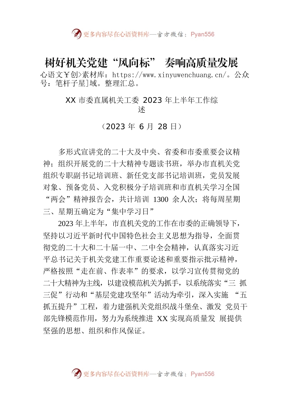 XX市委直属机关工委2023年上半年工作综述.docx_第1页