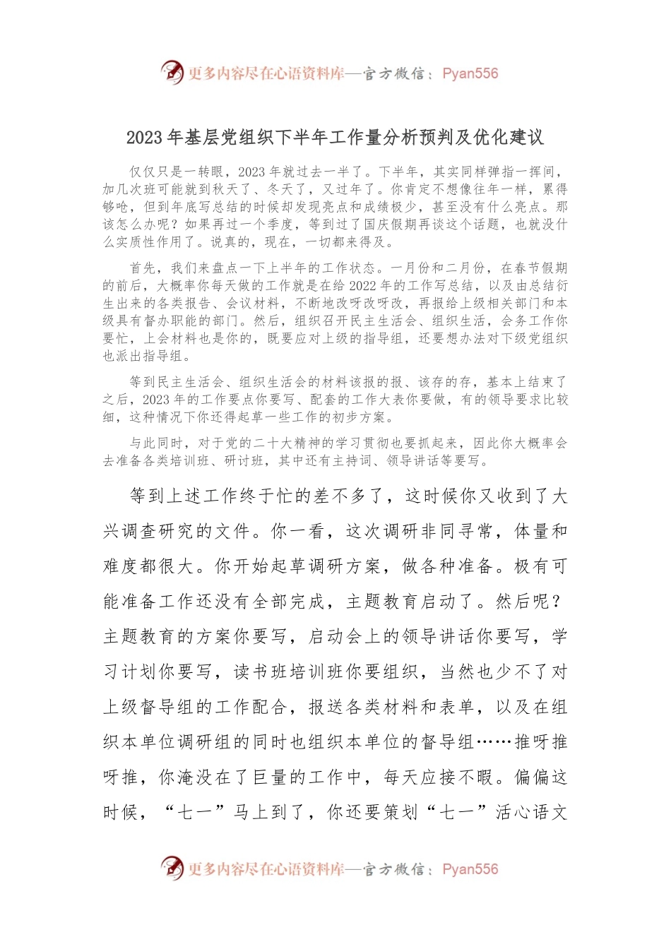 2023年基层党组织下半年工作量分析预判及优化建议.docx_第1页