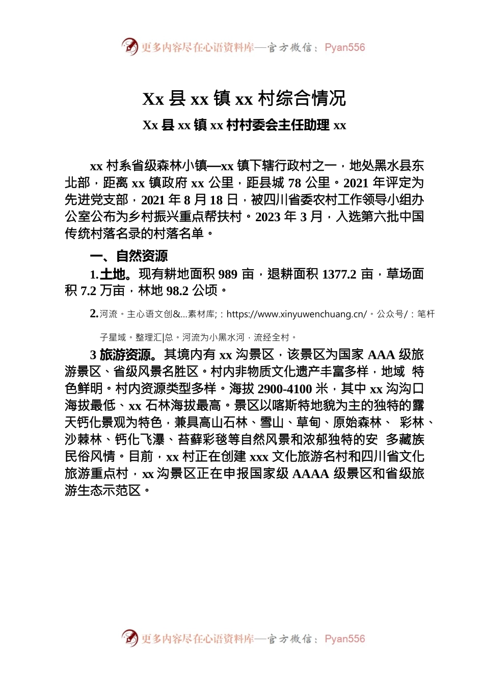 Xx县xx镇xx村综合情况.docx_第1页