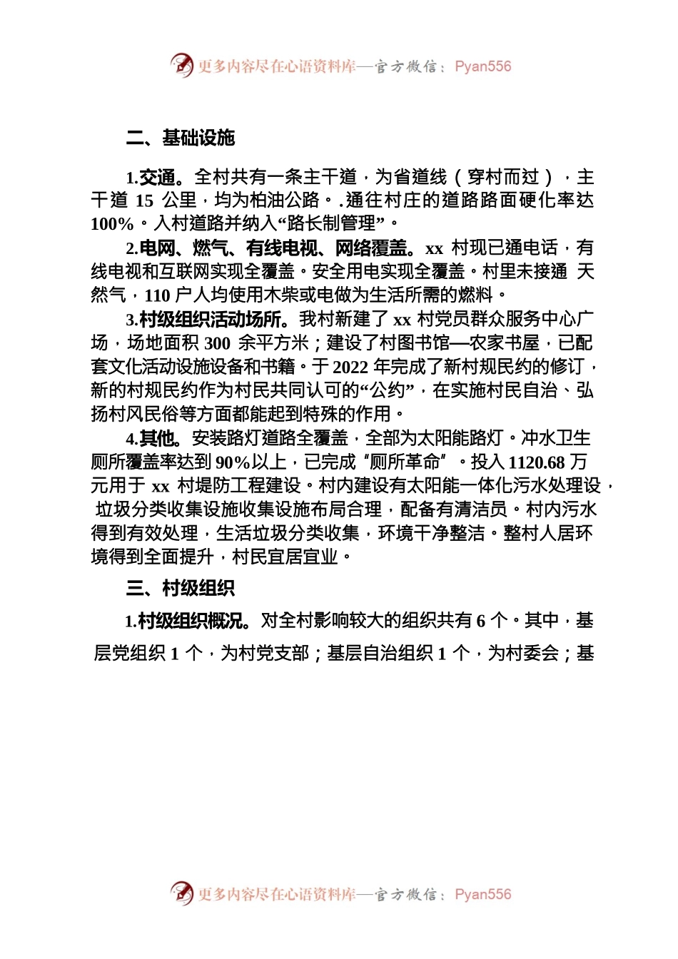 Xx县xx镇xx村综合情况.docx_第2页