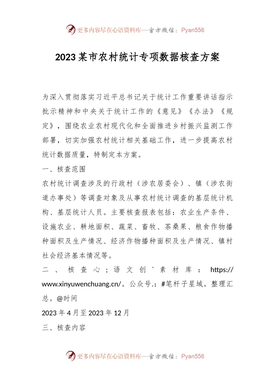 2023某市农村统计专项数据核查方案.docx_第1页