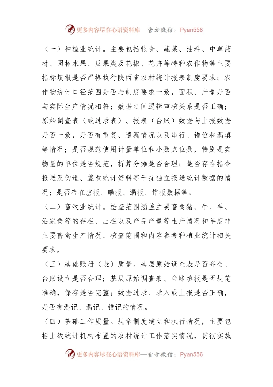 2023某市农村统计专项数据核查方案.docx_第2页