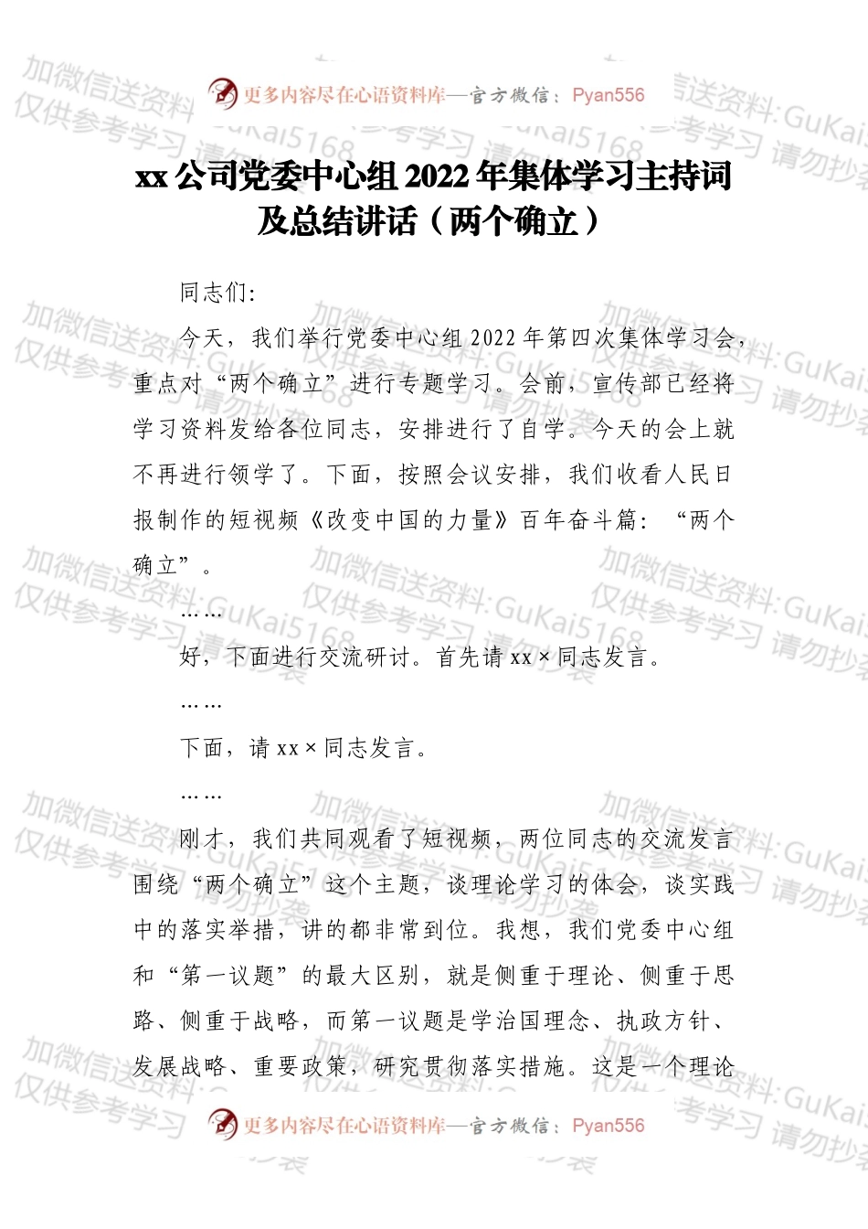 xx公司党委中心组2022年集体学习主持词及总结讲话（两个确立）.docx_第1页