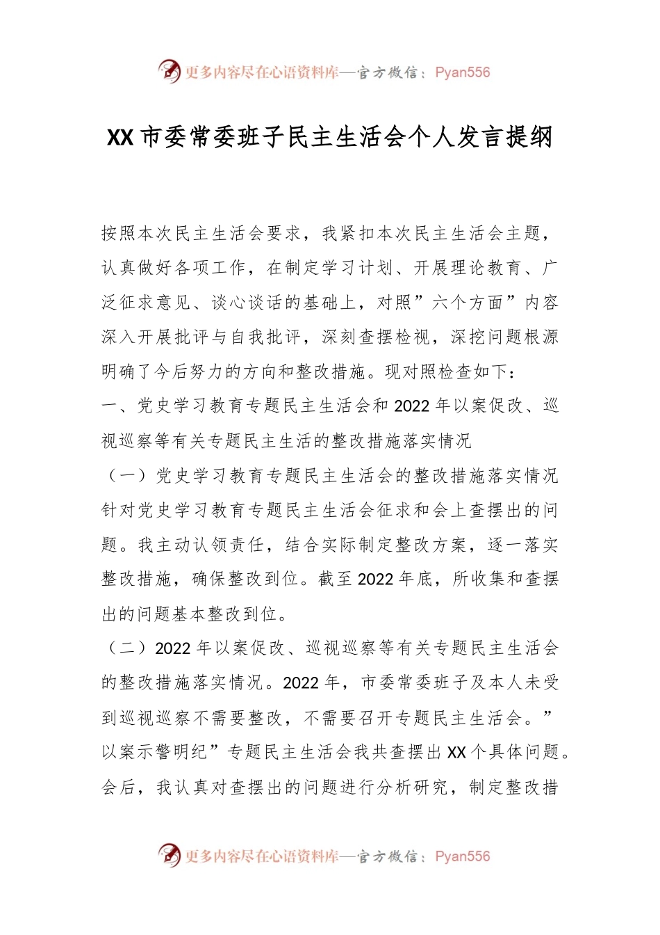 XX市委常委班子民主生活会个人发言提纲.docx_第1页