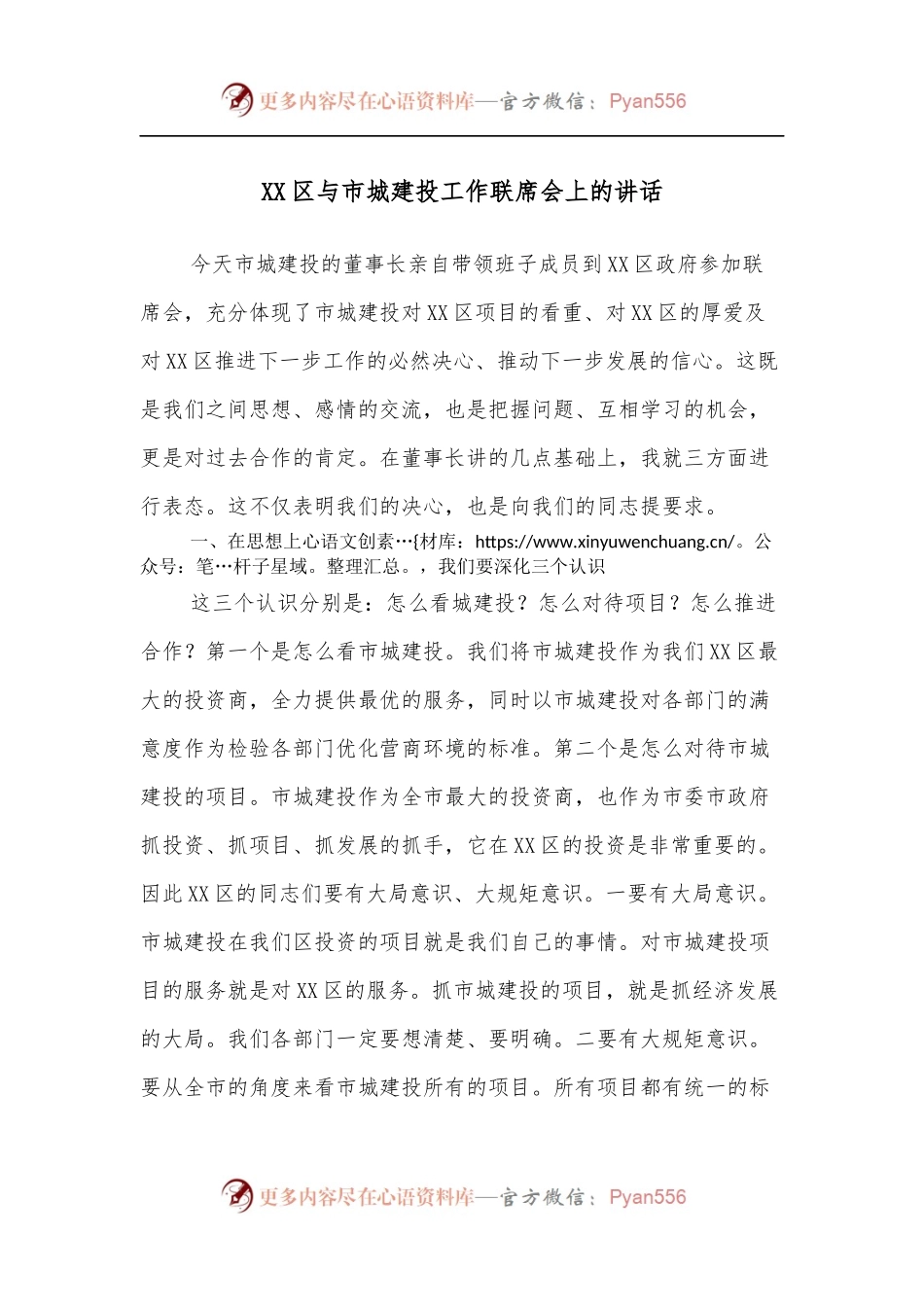 XX区与市城建投工作联席会上的讲话.docx_第1页