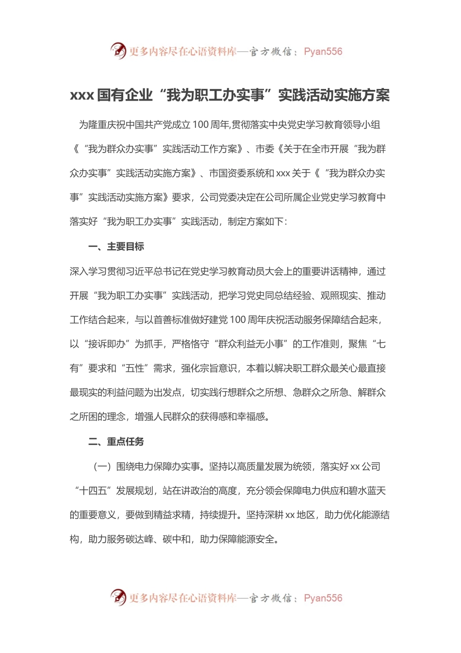 xx国有企业“我为职工办实事”实践活动实施方案.docx_第1页