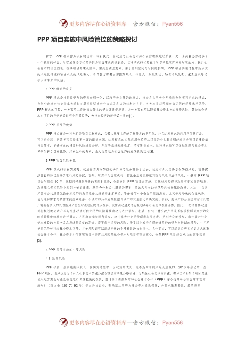 PPP项目实施中风险管控的策略探讨.docx_第1页