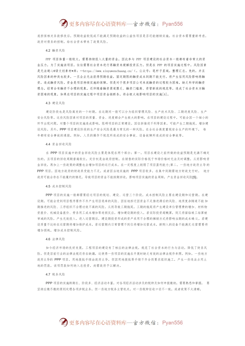 PPP项目实施中风险管控的策略探讨.docx_第2页